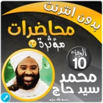 Logo of محمد سيد حاج محاضرات وخطب ج 10 android Application 