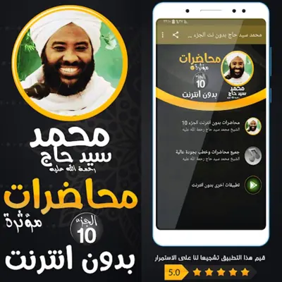 محمد سيد حاج محاضرات وخطب ج 10 android App screenshot 2